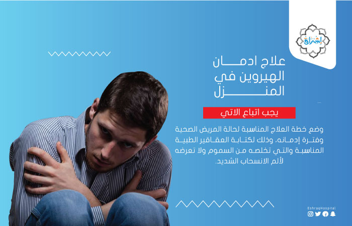 علاج-إدمان-الهيروين-في-المنزل علاج إدمان الهيروين في المنزل