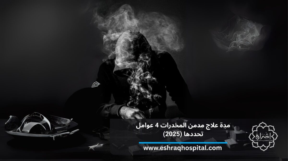 مدة علاج مدمن المخدرات 4 عوامل تحددها (2025)