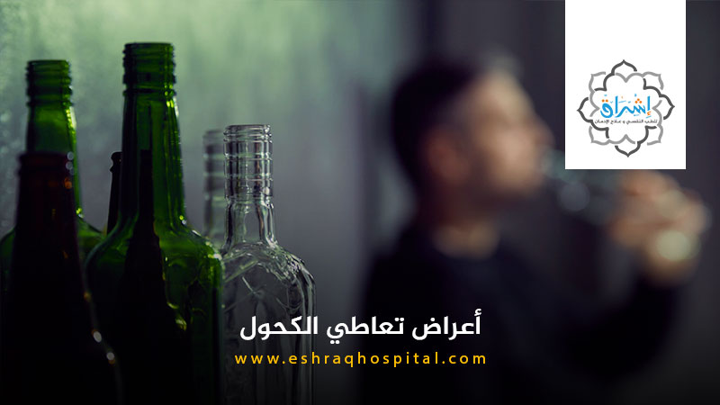 أعراض تعاطي الكحول وأضراره على المدى الطويل