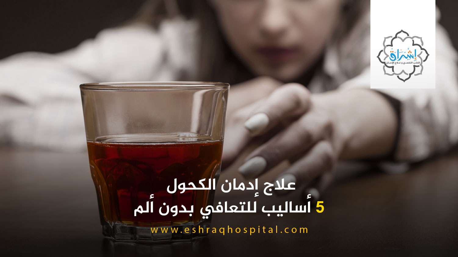 علاج إدمان الكحول 5 أساليب للتعافي بدون ألم مستشفى إشراق