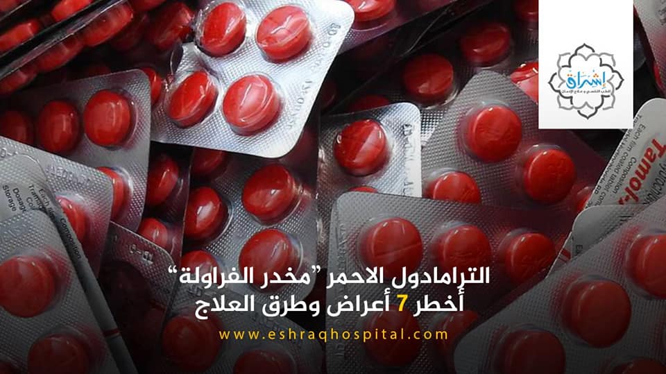 الترامادول الاحمر مخدر الفراولة.. أخطر 7 أعراض وطرق العلاج
