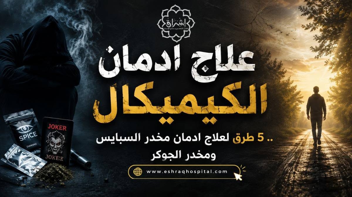 علاج ادمان الكيميكال .. 5 طرق لعلاج ادمان مخدر السبايس ومخدر الجوكر علاج ادمان الكيميكال .. 5 طرق لعلاج ادمان مخدر السبايس ومخدر الجوكر