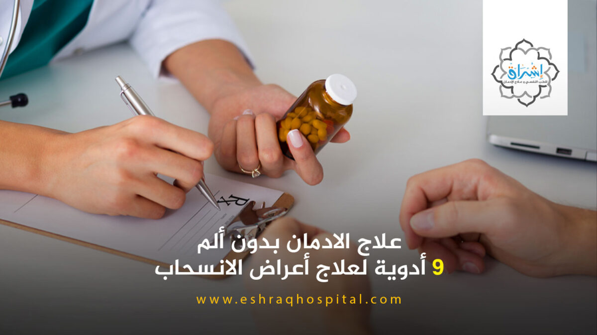 علاج الادمان بدون ألم .. 9 أدوية لعلاج أعراض الانسحاب
