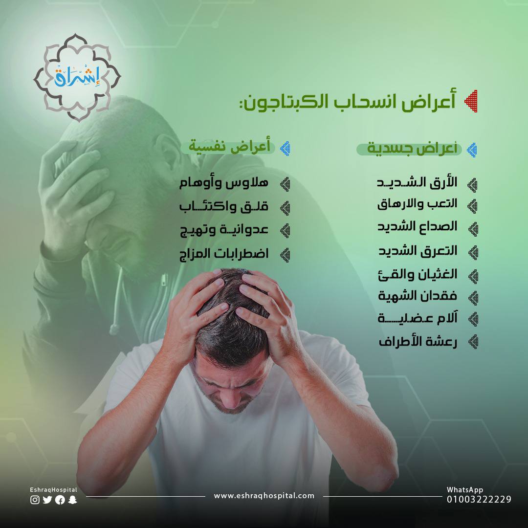 علاج ادمان الكبتاجون .. 5 مراحل علاجية بدون انتكاس 5 أعراض انسحاب الكبتاجون