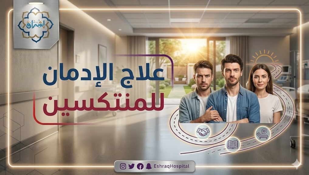 علاج الإدمان للمنتكسين علاج الإدمان للمنتكسين