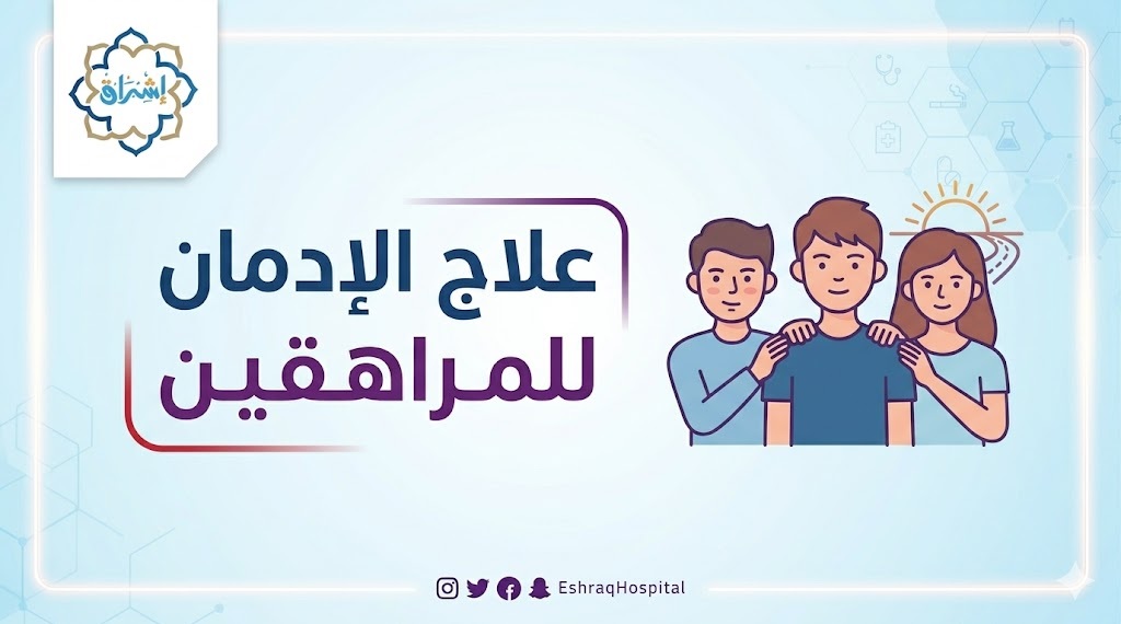 علاج الادمان للمراهقين علاج الادمان للمراهقين