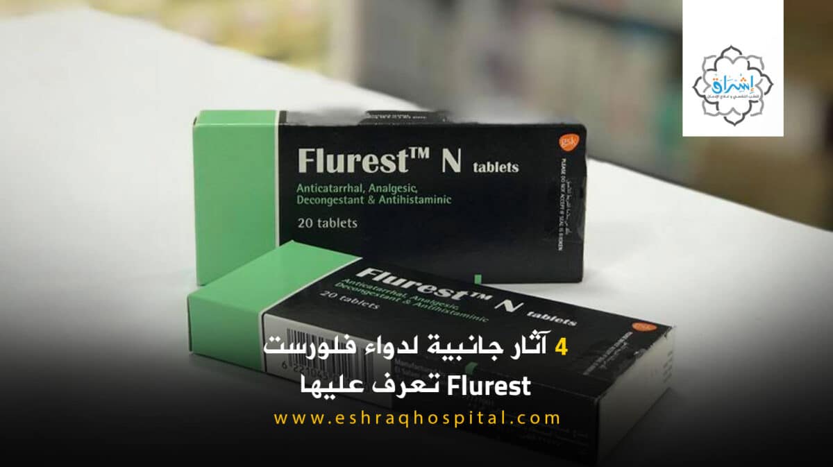 4 آثار جانبية لدواء فلورست Flurest تعرف عليها