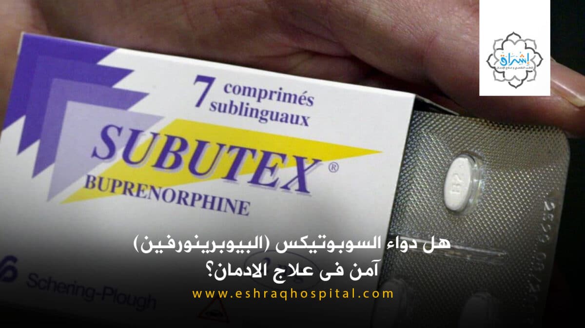 هل دواء السوبوتيكس (البيوبرينورفين) آمن فى علاج الادمان؟ تعرف على أهم 3 طرق