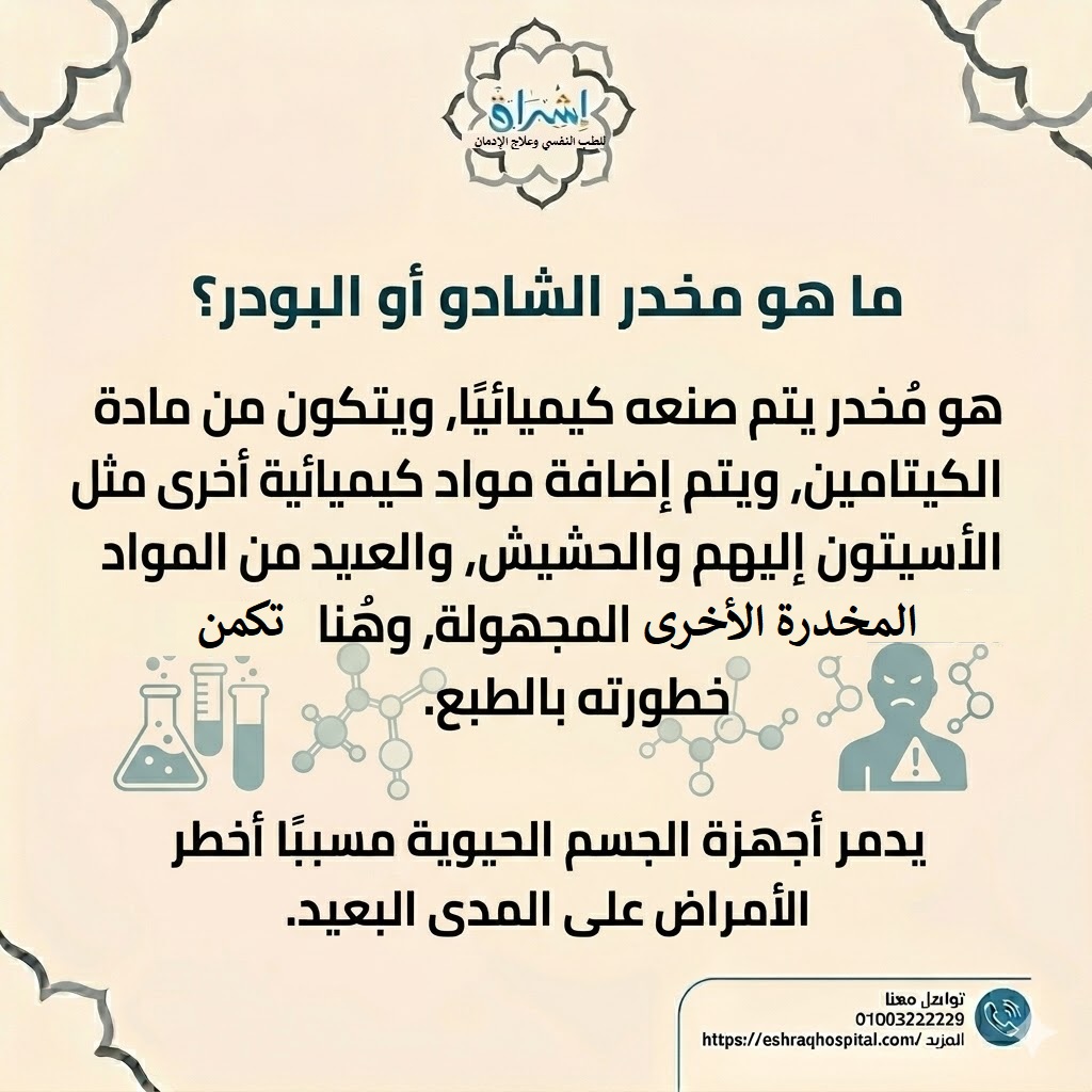 ما هو مخدر الشادو البودر ما هو مخدر الشادو البودر