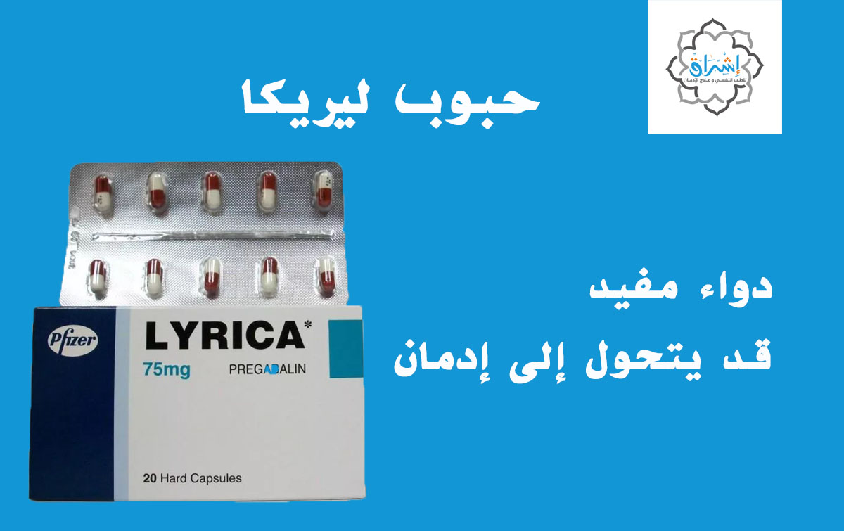 حبوب ليريكا .. دواء مفيد قد يتحول إلى إدمان 1 أعراض تعاطي حبوب ليريكا