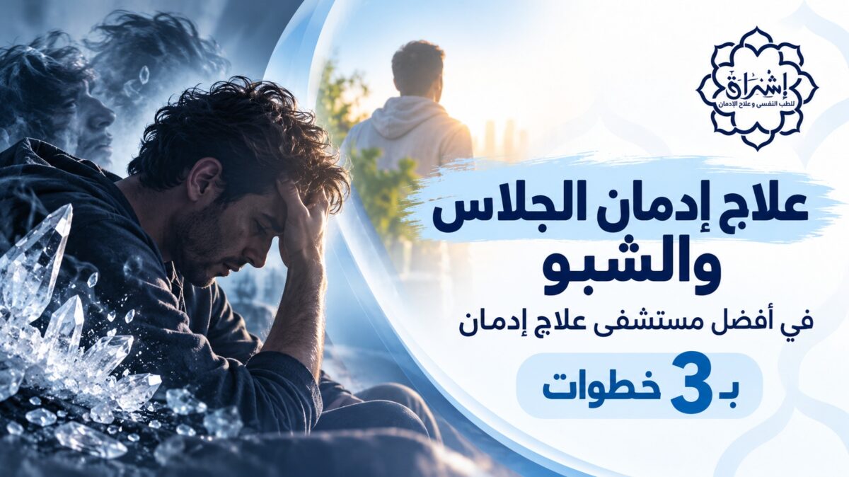 علاج ادمان الجلاس والشبو في افضل مستشفى علاج ادمان بـ3 خطوات علاج ادمان الجلاس والشبو في افضل مستشفى علاج ادمان بـ3 خطوات