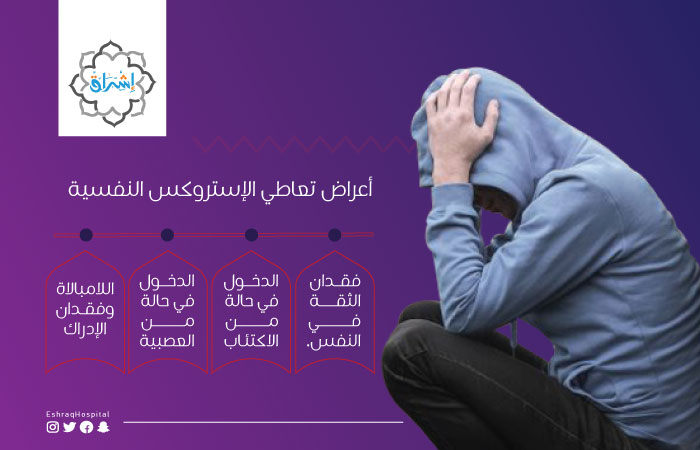 أعراض إدمان الاستروكس والفودو وأعراض الانسحاب 2025 2 أعراض ادمان الاستروكس