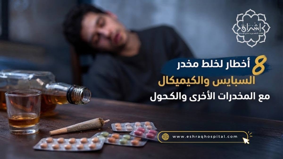 8 أخطار لخلط مخدر السبايس والكيميكال مع المخدرات الأخرى والكحول 8 أخطار لخلط مخدر السبايس والكيميكال مع المخدرات الأخرى والكحول