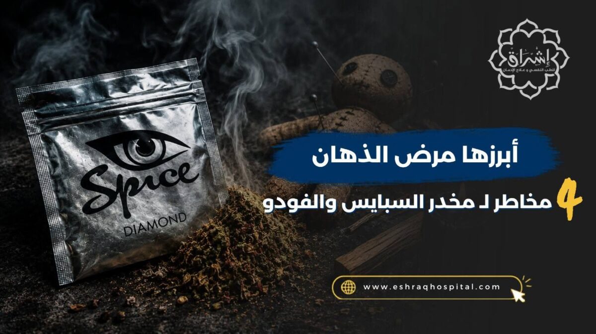 أبرزها مرض الذهان: 4 مخاطر لـ مخدر السبايس والفودو أبرزها مرض الذهان: 4 مخاطر لـ مخدر السبايس والفودو