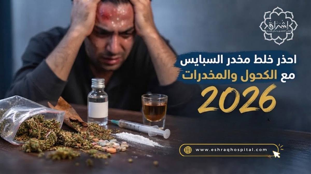 احذر خلط مخدر السبايس مع الكحول والمخدرات 2026 احذر خلط مخدر السبايس مع الكحول والمخدرات 2026