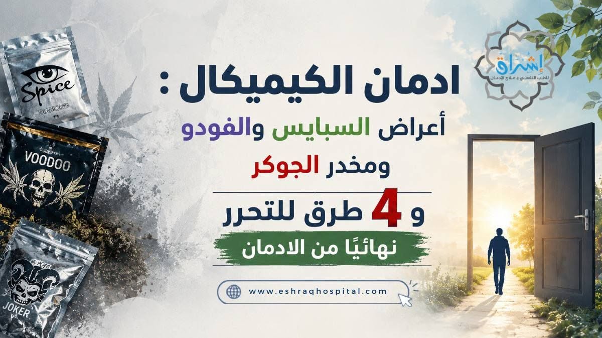 ادمان الكيميكال : أعراض السبايس والفودو ومخدر الجوكر و4 طرق للتحرر نهائيًا من الادمان ادمان الكيميكال : أعراض السبايس والفودو ومخدر الجوكر و4 طرق للتحرر نهائيًا من الادمان