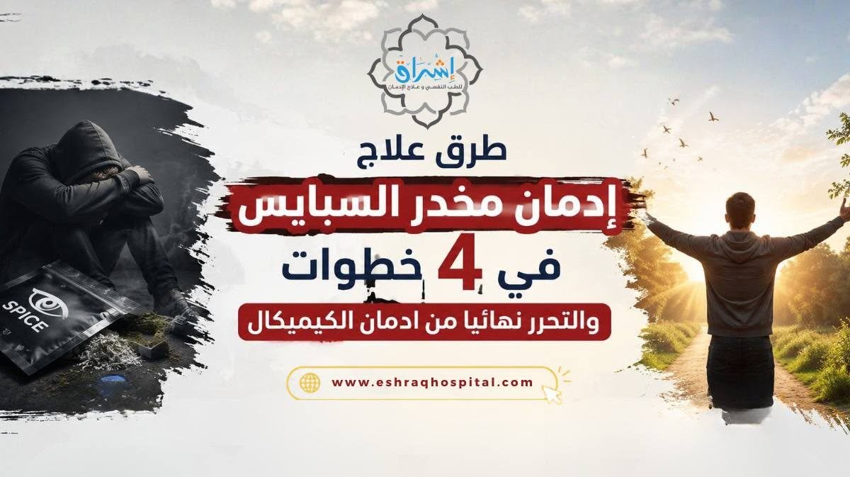 طرق علاج إدمان مخدر السبايس في 4 خطوات والتحرر نهائيا من ادمان الكيميكال طرق علاج إدمان مخدر السبايس في 4 خطوات والتحرر نهائيا من ادمان الكيميكال