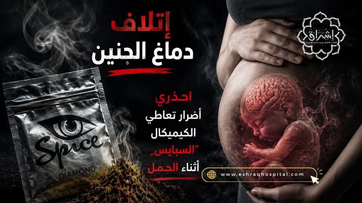 منها إتلاف دماغ الجنين: احذري أضرار تعاطي الكيميكال “السبايس” أثناء الحمل منها إتلاف دماغ الجنين: احذري أضرار تعاطي الكيميكال “السبايس” أثناء الحمل
