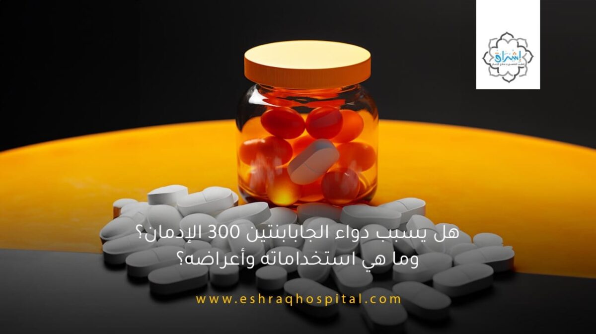 الإدمان وأنواعه وأضراره وكيف يتم العلاج منه | مستشفى إشراق