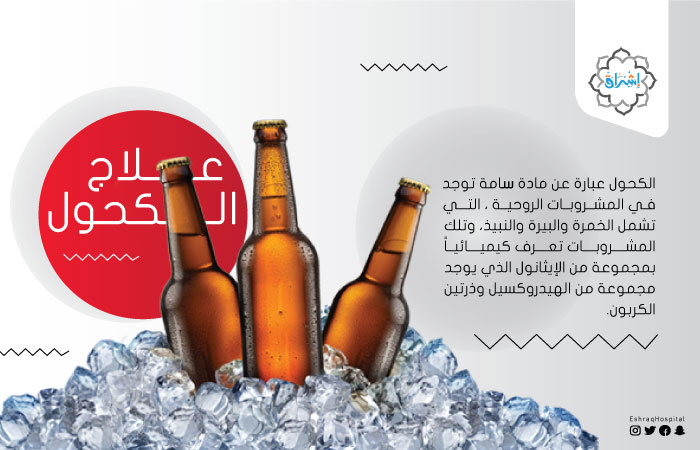 مدة بقاء الكحول في البول، وأهم 4 طرق لعلاج إدمان الكحول 1 مدة بقاء الكحول في البول