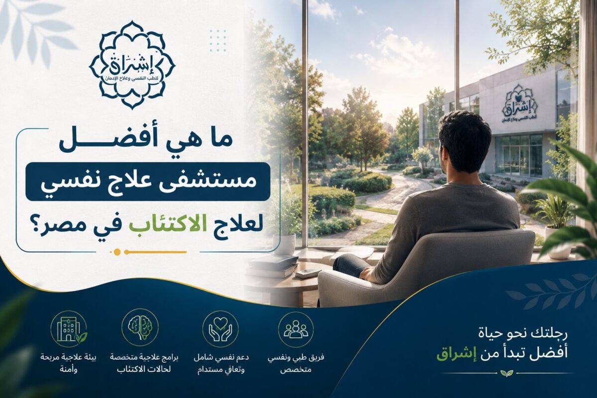 افضل مستشفى علاج نفسي لعلاج الاكتئاب افضل مستشفى علاج نفسي لعلاج الاكتئاب