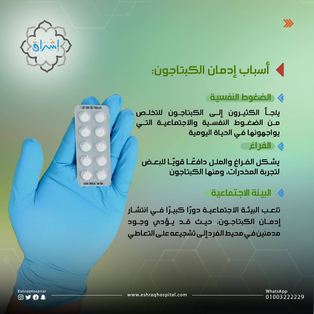 أسهل 3 طرق لعلاج إدمان الكبتاجون في أفضل مستشفى علاج إدمان 2 أسباب إدمان الكبتاجون