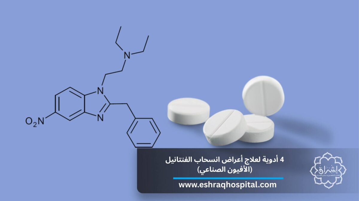4 أدوية لعلاج أعراض انسحاب الفنتانيل (الأفيون الصناعي) 4 أدوية لعلاج أعراض انسحاب الفنتانيل (الأفيون الصناعي)