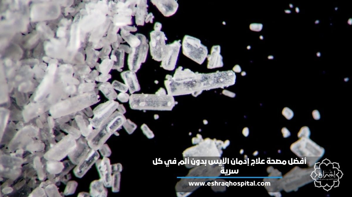 أفضل مصحة علاج إدمان الآيس بدون ألم في كل سرية