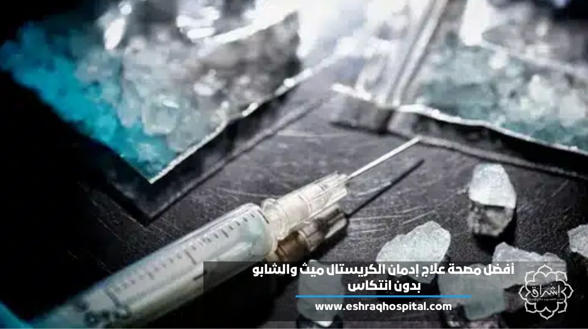 أفضل مصحة علاج إدمان الكريستال ميث والشابو بدون انتكاس 2025