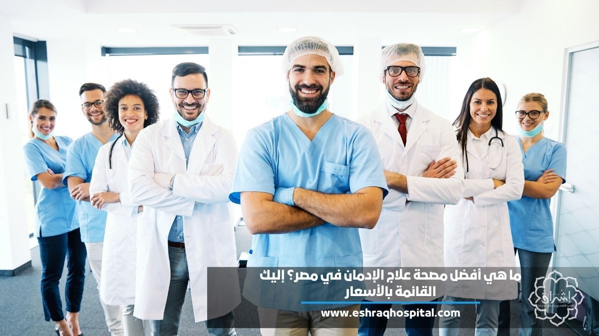 ما هي أفضل مصحة علاج الإدمان في مصر؟ إليك القائمة بالأسعار لعام 2025