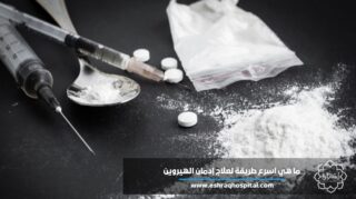 ما هي أسرع طريقة لعلاج إدمان الهيروين؟ ما هي أسرع طريقة لعلاج إدمان الهيروين؟