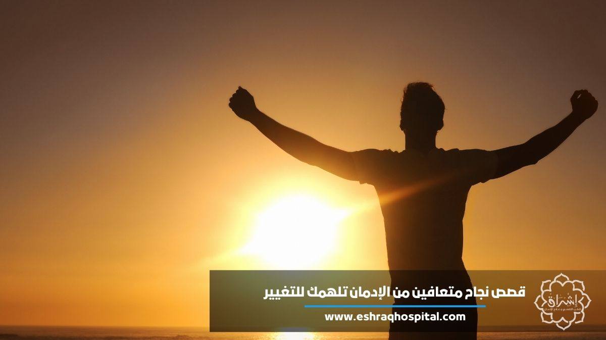 قصص نجاح متعافين من الإدمان تلهمك للتغيير.. ابدأ التغيير الآن