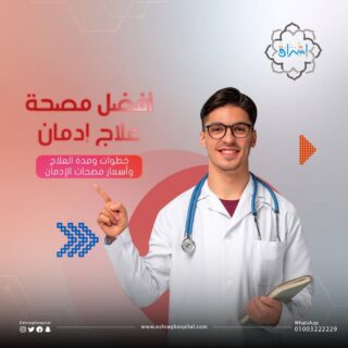 أفضل مصحة علاج إدمان المخدرات في مصر