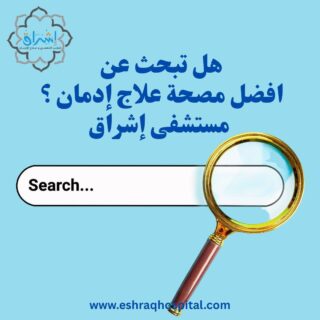 أفضل مصحة علاج إدمان في مصر إشراق للطب النفسي وعلاج الإدمان
