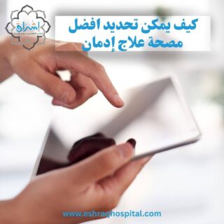 كيف تختار مصحة علاج إدمان؟