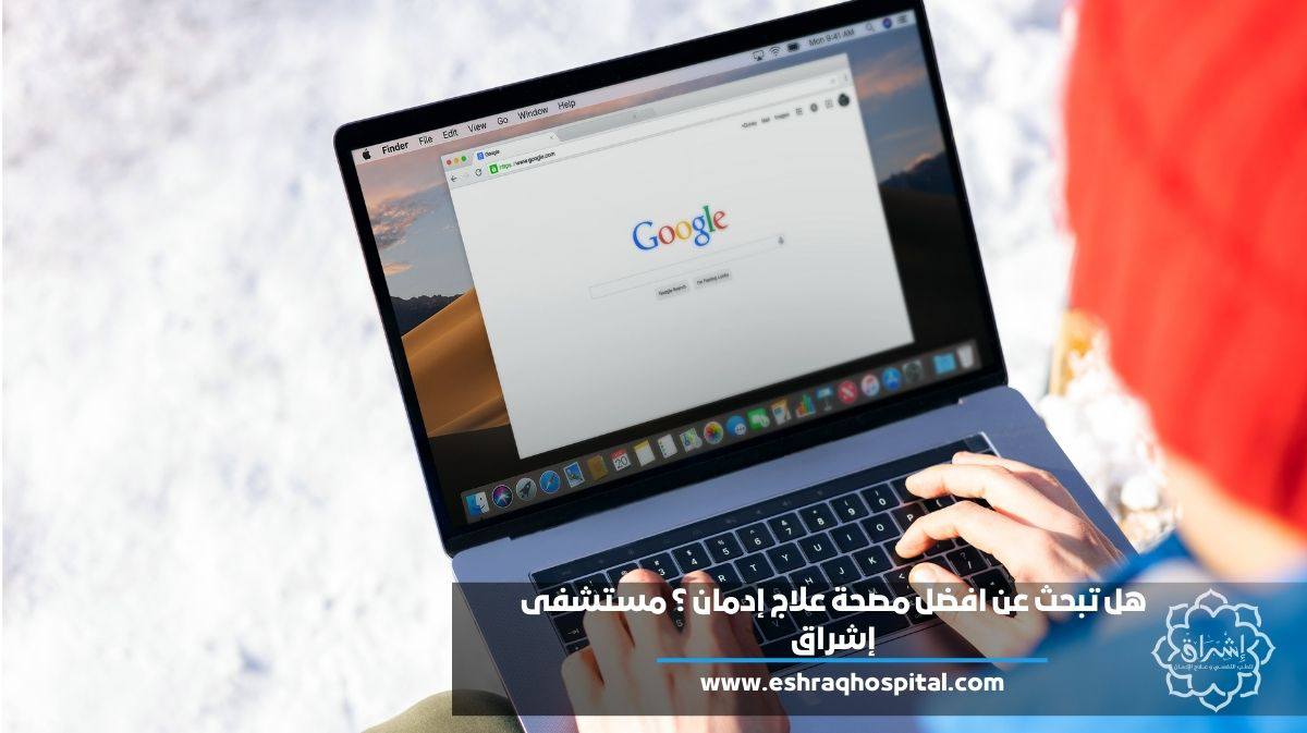 هل تبحث عن افضل مصحة علاج إدمان ؟ مستشفى إشراق