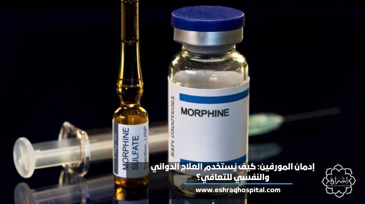 إدمان المورفين: كيف يستخدم العلاج الدوائي والنفسي للتعافي؟
