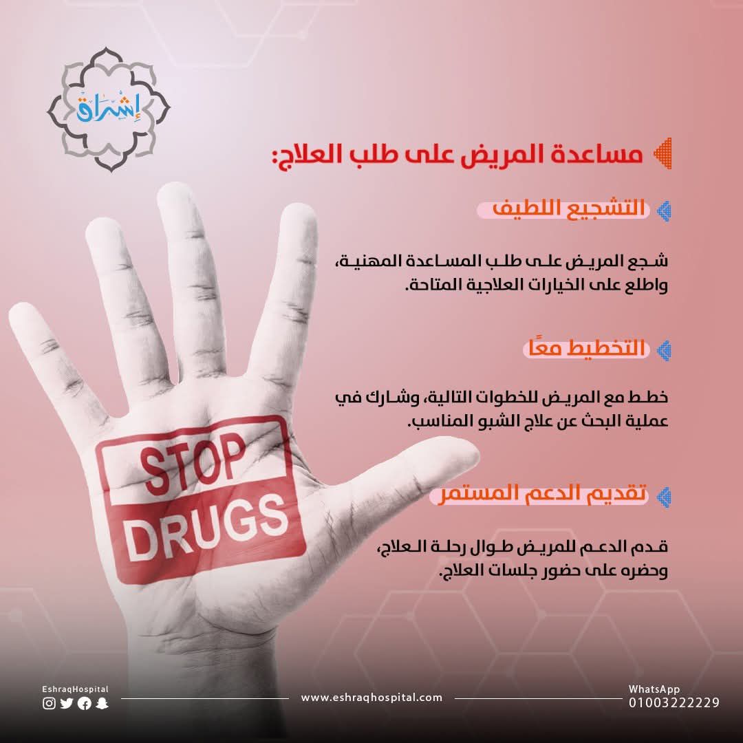 اقناع المدمن للعلاج في مصحة علاج إدمان