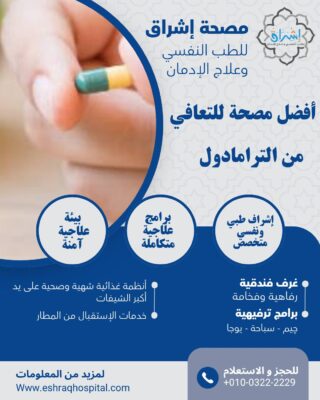 أفضل مصحة علاج إدمان الترامادول