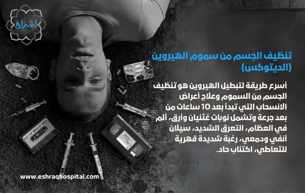 تنظيف الجسم من الهيروين في مصحة علاج الإدمان تنظيف الجسم من الهيروين في مصحة علاج الإدمان