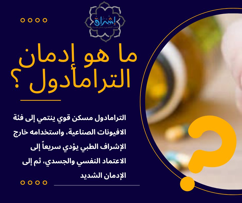 ما هو إدمان الترامادول