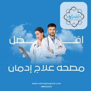 مصحة علاج إدمان في مصر