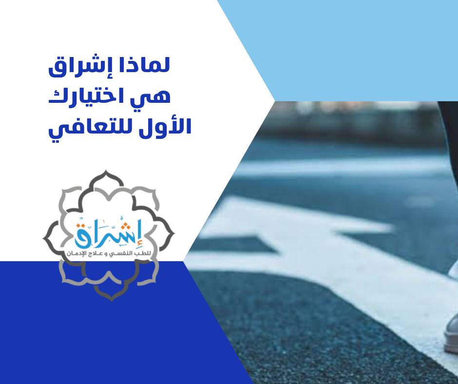لماذا مصحة إشراق هي خيارك الأول للتعافي؟ لماذا مصحة إشراق هي خيارك الأول للتعافي؟