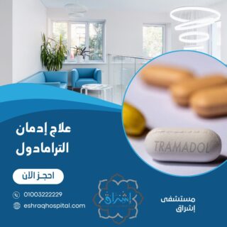 علاج إدمان الترامادول