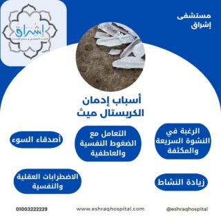 أسباب إدمان الكريستال ميث أسباب إدمان الكريستال ميث