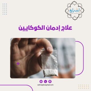 علاج إدمان الكوكايين