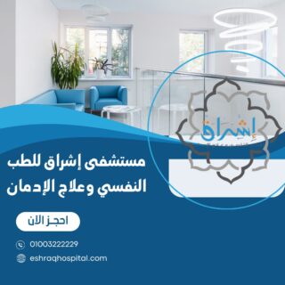مستشفى إشراق للطب النفسي وعلاج الإدمان