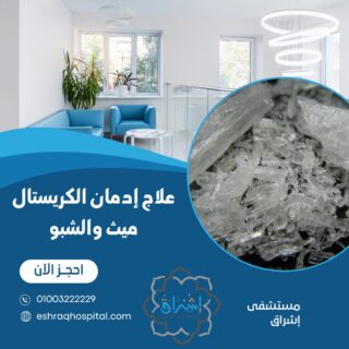 علاج ادمان الكريستال ميث