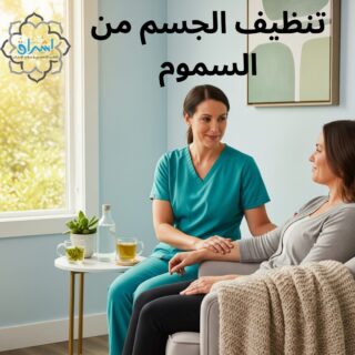 تنظيف الجسم من السموم