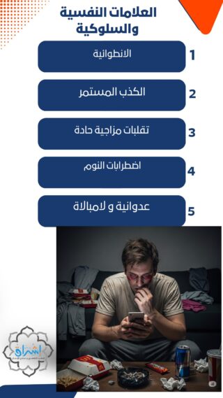 العلامات النفسية والسلوكية